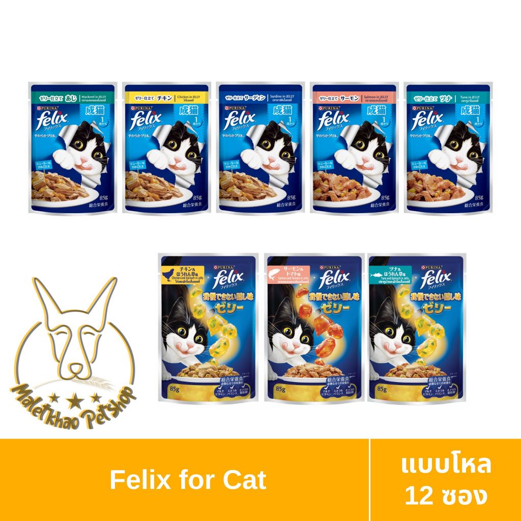 MALETKHAO] Felix (เฟลิกซ์) แบบยกโหล (12 ซอง) อาหารเปียกแมวโต ขนาด 85 กรัม