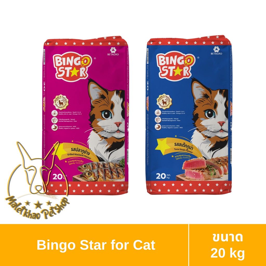 MALETKHAO] Bingo Star (บิงโก สตาร์) ขนาด 20 กิโลกรัม อาหารแมวแบบเม็ด