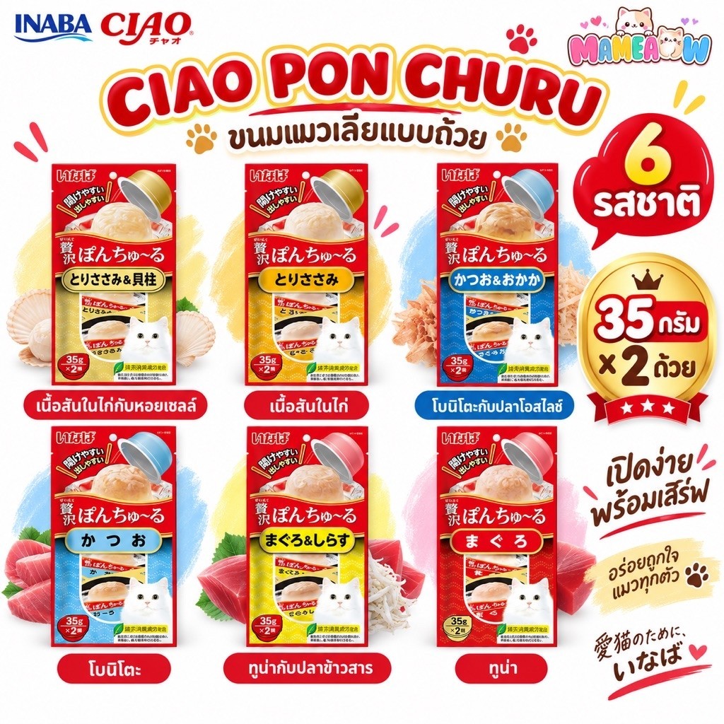 CIAO PON CHURU พอน ชุหรุ ขนมแมวเลีย แบบถ้วย 70g [35gx2