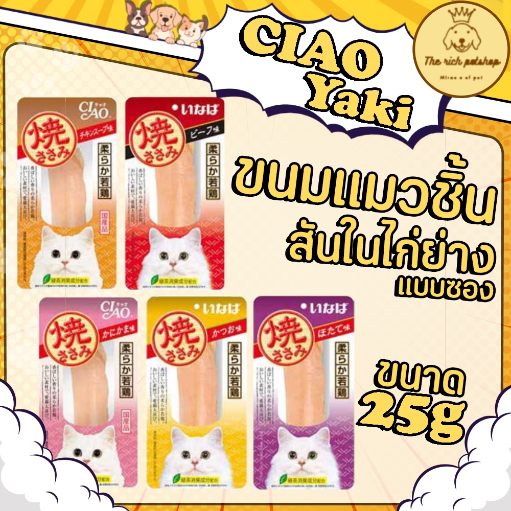 ซอง) CIAO Yaki (สันในไก่ย่าง) 25g 💋 💋 อ่านรายละเอียดสินค้าก่อนสั่งซื้อ