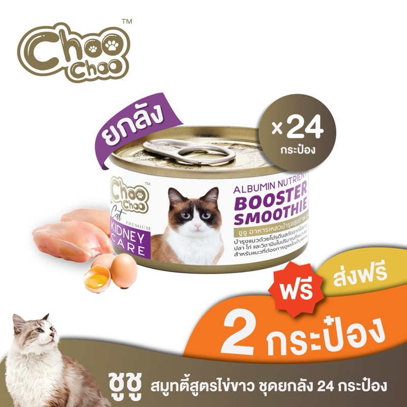 ชูชูสมูทตี้ อาหารบํารุงแมว สูตรไข่ขาวดูแลไต24กระป๋อง ทานง่าย หอม อร่อย