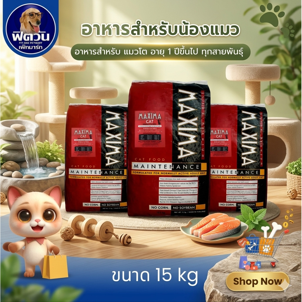 อาหารแมว MAXIMA ขนาด 15 กก.{อาหารแมวเม็ด
