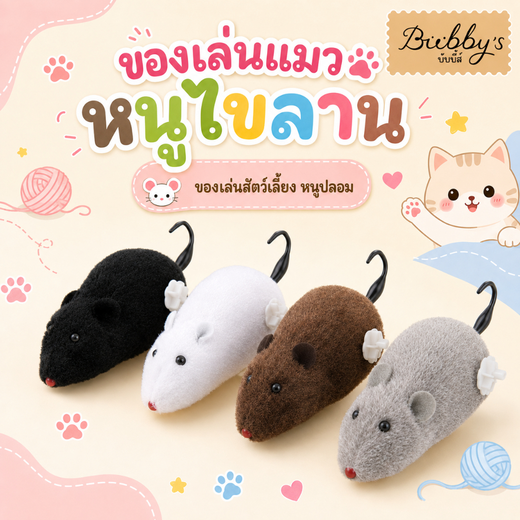 AL-035 Bubby's ของเล่นแมว หนูไขลาน ของเล่นสัตว์เลี้ยง หนูปลอม ของเล่นสําหรับแมว By Anna&Louise