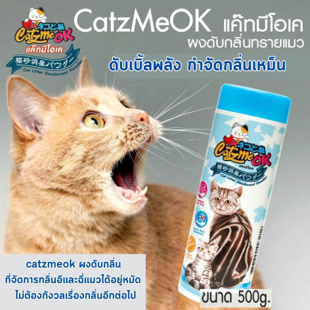 แค๊ทมีโอเค 🐾 ผงดับกลิ่นทรายแมว แร่ธรรมชาติ 🌋 กําจัดกลิ่นอึ ฉี่แมว ดับกลิ่นเหม็นกระบะทราย (ไม่มีกลิ่น)