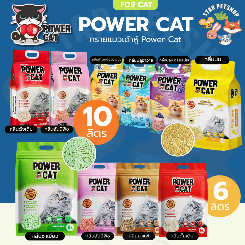 Powercat ทรายเต้าหู้ ORGANIC ทรายแมวเต้าหู้พาวเวอร์แคท จับเป็นก้อน ไร้ฝุ่น ควบคุมกลิ่น 6,10 ลิตร