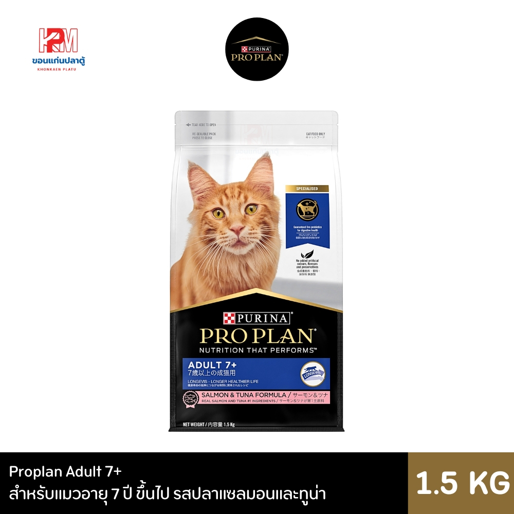 Proplan Adult 7+ อาหารแมว สําหรับแมวอายุ 7 ปี ขึ้นไป รสปลาแซลมอนและทูน่า ขนาด 1.5 KG