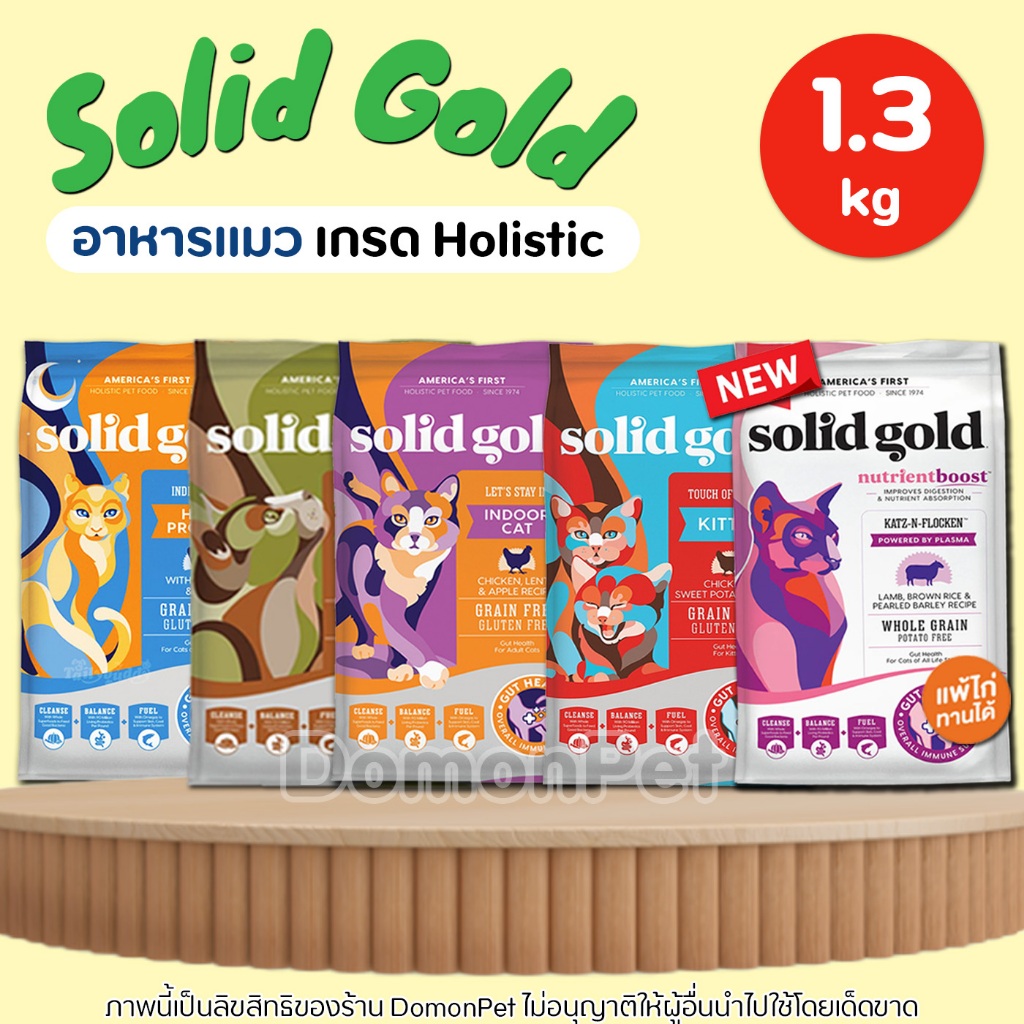 1.36kg) Solid Gold อาหารแมว ไฟเบอร์สูง ช่วยในเรื่องระบบย่อยอาหาร และช่วยลดการเกิดก้อนขนอุดตัน