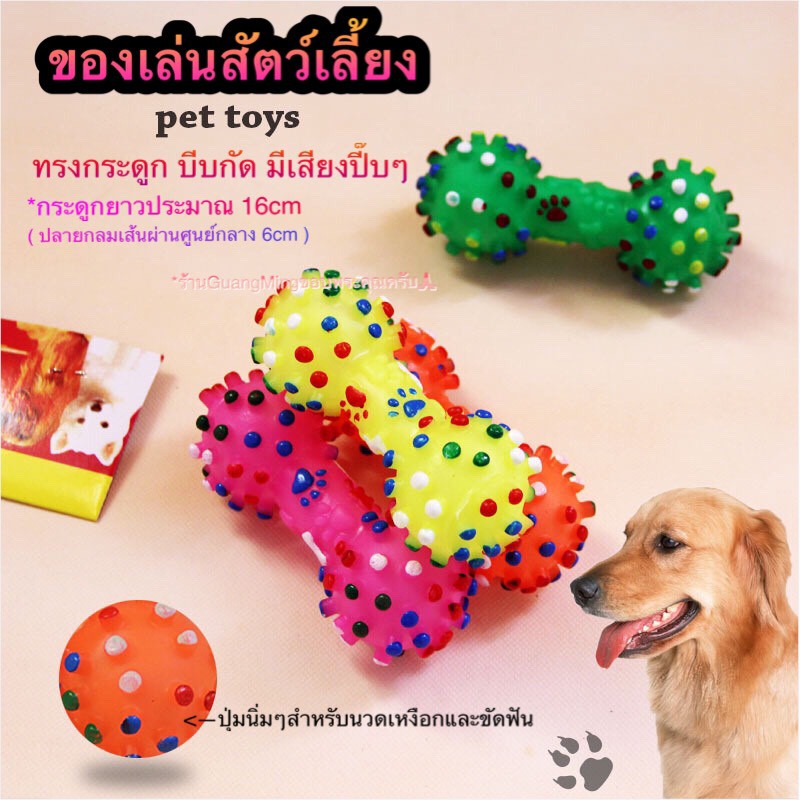 ของเล่นสุนัขแมว ทรงกระดูก บีบมีเสียงปี๊บๆ