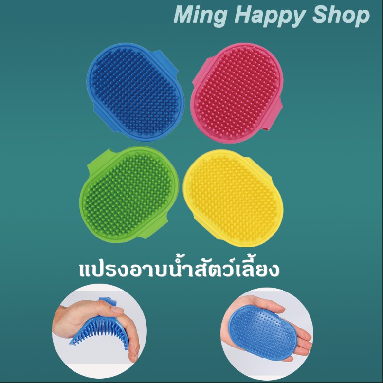 Ming แปรงอาบน้ําสัตว์เลี้ยง แปรงอาบน้ําหมาและแมว