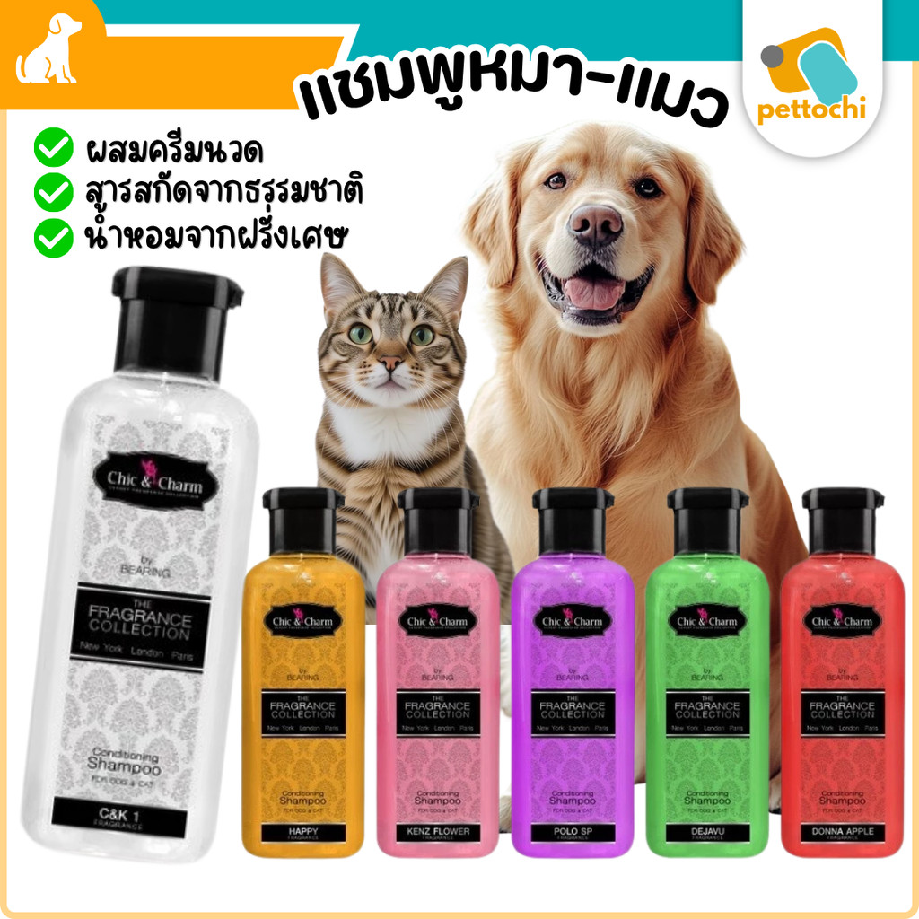 Chic&Charm Conditioning Shampoo แชมพูผสมครีมนวด แชมพูสุนัข แชมพูแมว 250Ml