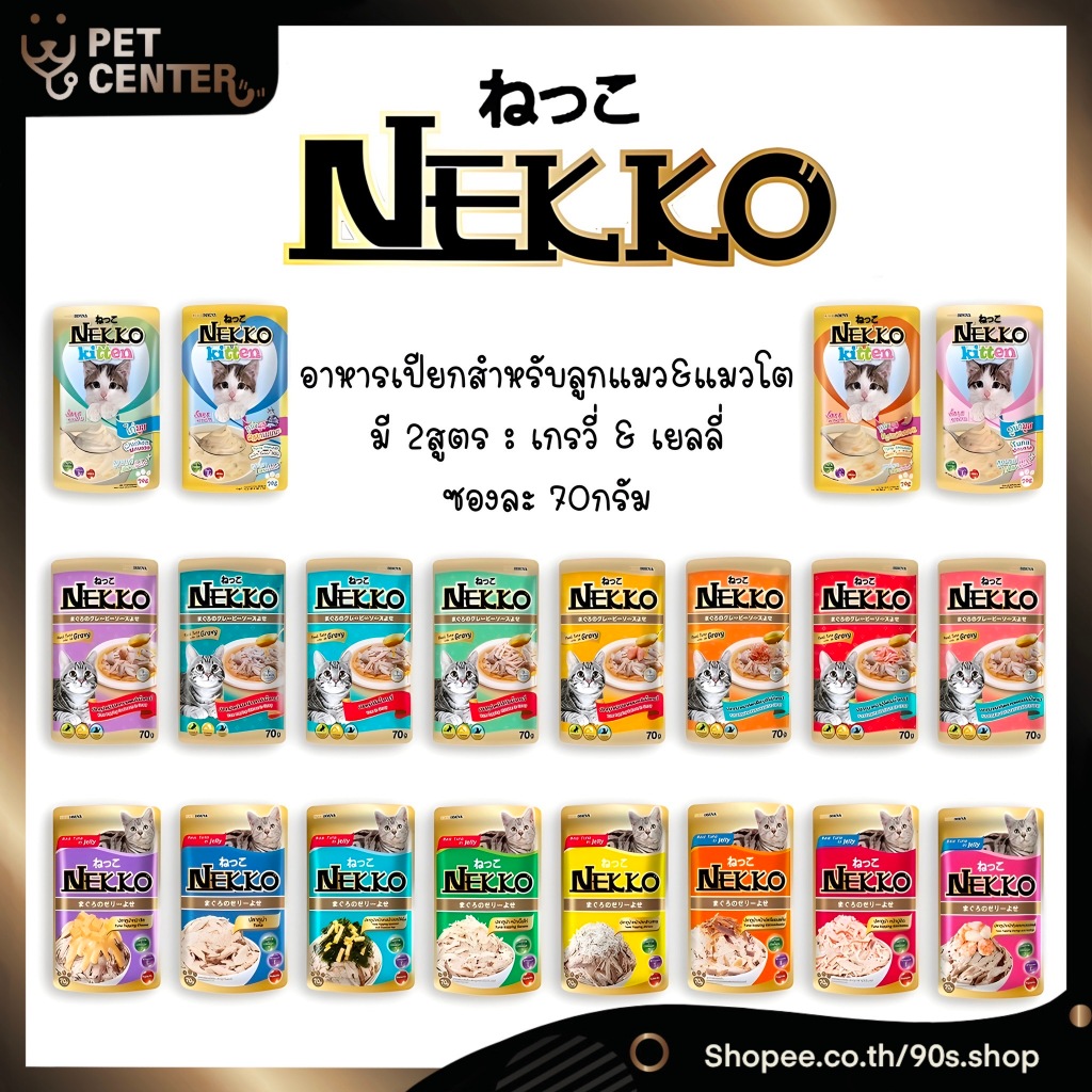 Nekko - เพาซ์ อาหารเปียก สําหรับ แมวโต สูตรเกรวี่ และ สูตรเยลลี่ 1โหล