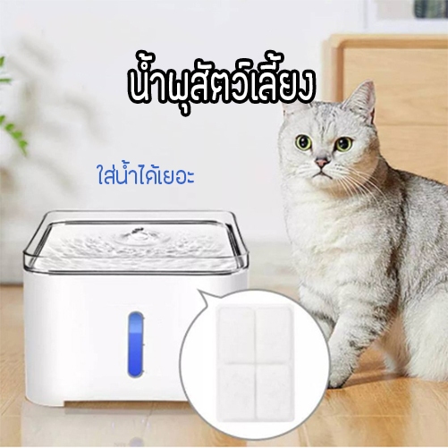 เกรดA วัสดุคุณภาพสูง) น้ําพุแมว น้ําพุสัตว์เลี้ยง ถังให้น้ําสัตว์เลี้ยง แบบไฟฟ้าน้ําพุแมวเสียวมี เครื่องกรองน้ําสัตว์เลี้ย