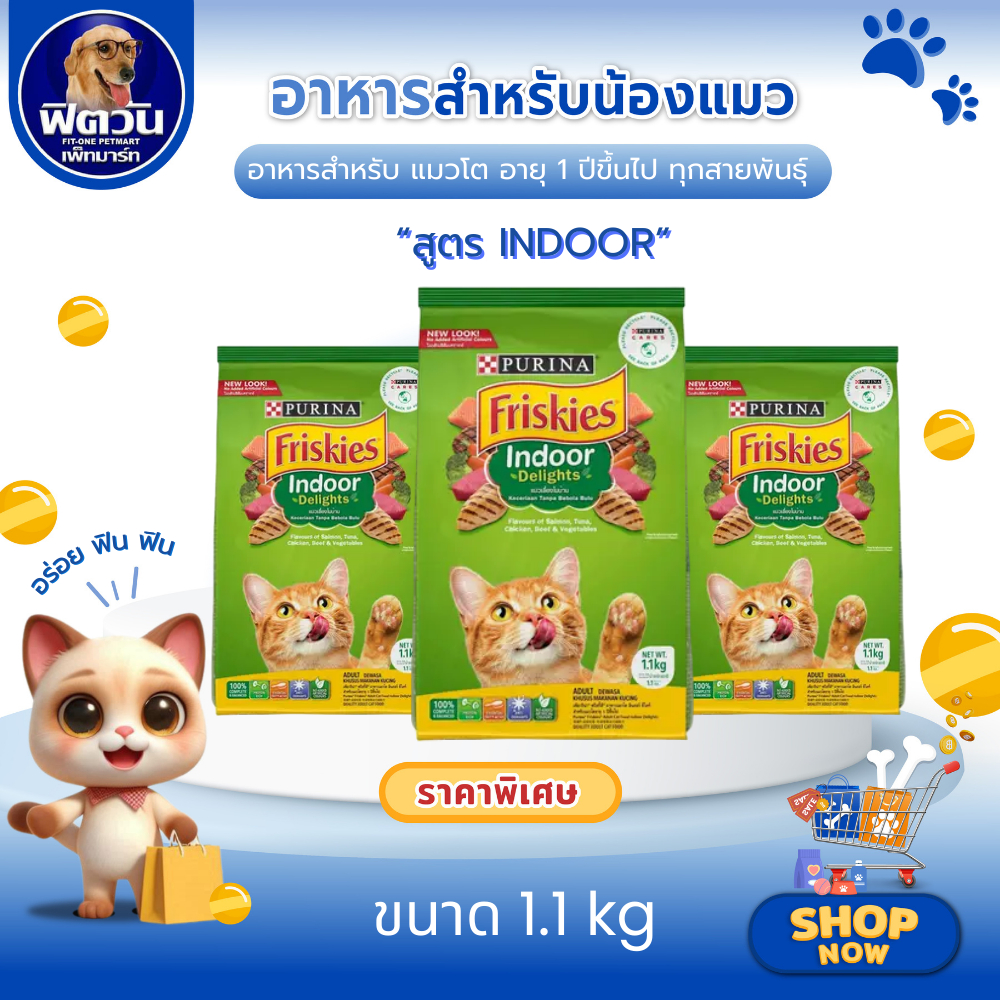 Friskies Indoor Delights อาหารเม็ดสําหรับแมวโตทุกสายพันธุ์ ขนาด 1.1 กิโลกรัม{อาหารแมวเม็ด
