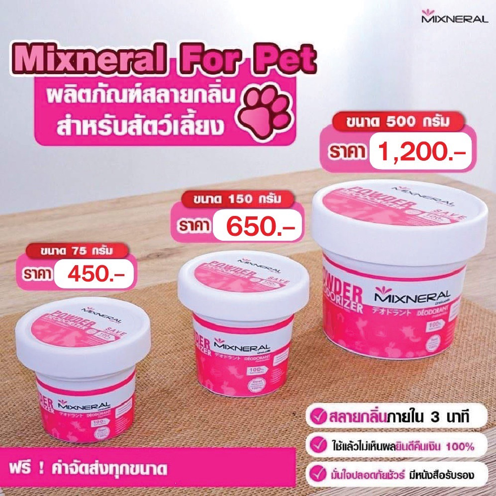 Mixneral สีชมพู กําจัดกลิ่นฉี่สุนัข ดับกลิ่นฉี่แมว