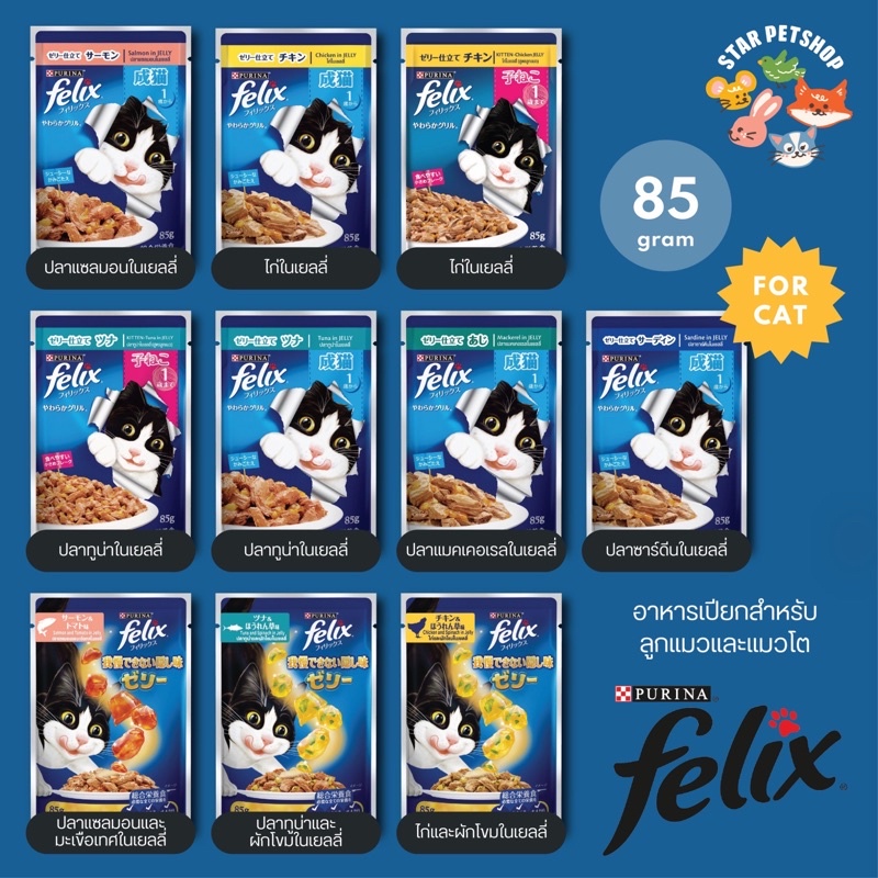 Felix เฟลิกซ์ อาหารเปียกแมว เกรดพรีเมี่ยม สูตรบํารุงสุขภาพ ขนาด 85g*12 ซอง