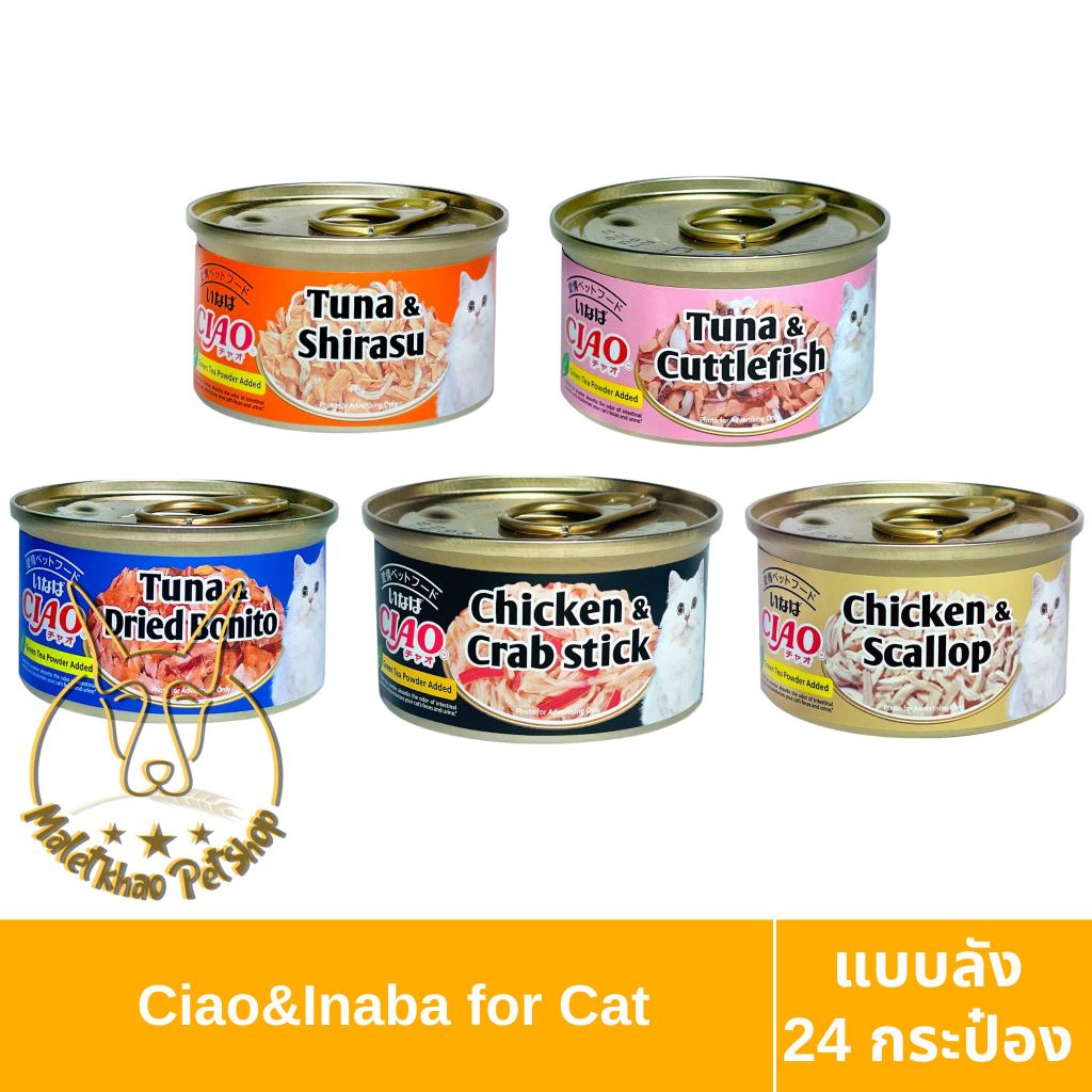 MALETKHAO] CIAO & INABA (เชาว์ & อินาบะ) แบบกล่อง (24 กระป๋อง) อาหารแมวชนิดเปียก ขนาด 75 กรัม
