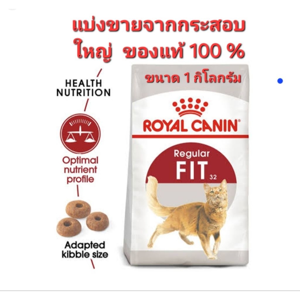 โรยัล คานิน ฟิต ( Royal Canin ) Fit อาหารแมวจากกระสอบใหญ่ ขนาด 1 กิโลกรัม ของใหม่ จ้า