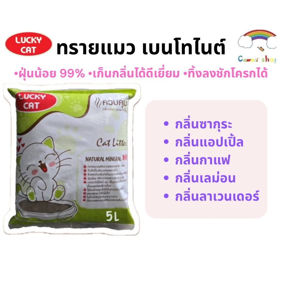 Lucky Cat {5ลิตร 1ถุง} ทรายแมว ฝุ่นน้อย คุณภาพดี