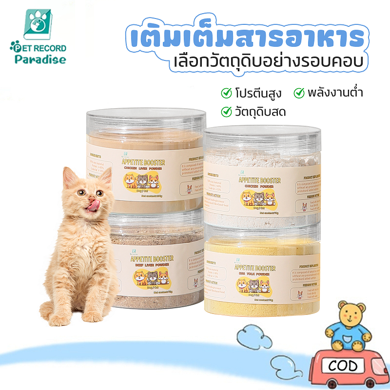 อาหารแห้งจากเนื้อสัตว์เลี้ยง ตับวัว, เนื้อไก่, ตับไก่ และไข่เย็น ช่วยเพิ่มน้ําหนัก มีความอุดมไปด้วยสารอาหารหลากหลาย