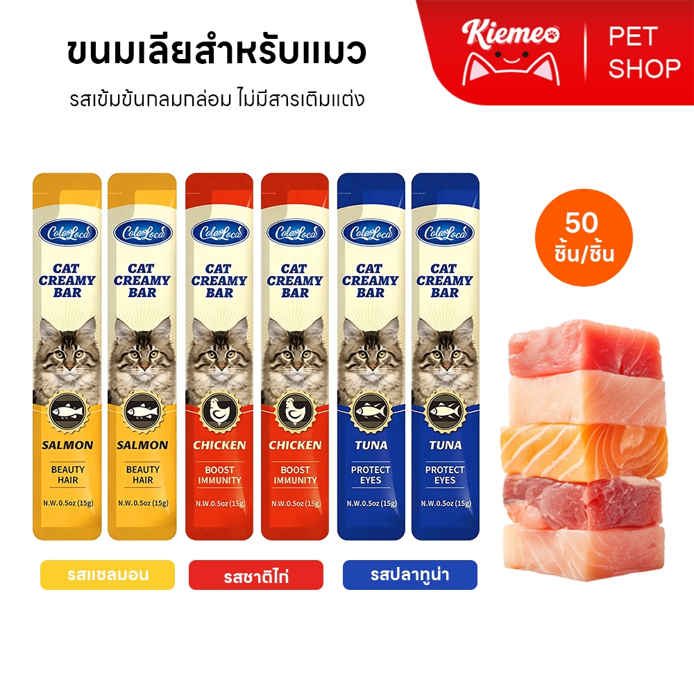 โซเดียมต่ํา] ขนมแมวเลีย ขนาด ขนมแมว สารอาหารสูง โปรตีนสูง 3 รส 15 กรัม (แพ็ค 60 ซอง)