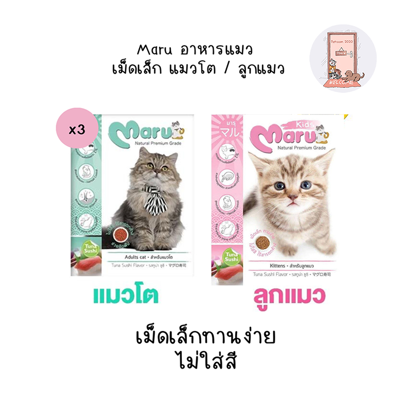 Maru อาหารแมว มารุ เม็ดเล็ก แมวโต / ลูกแมว รสทูน่าซูชิ 900 กรัม (X3)