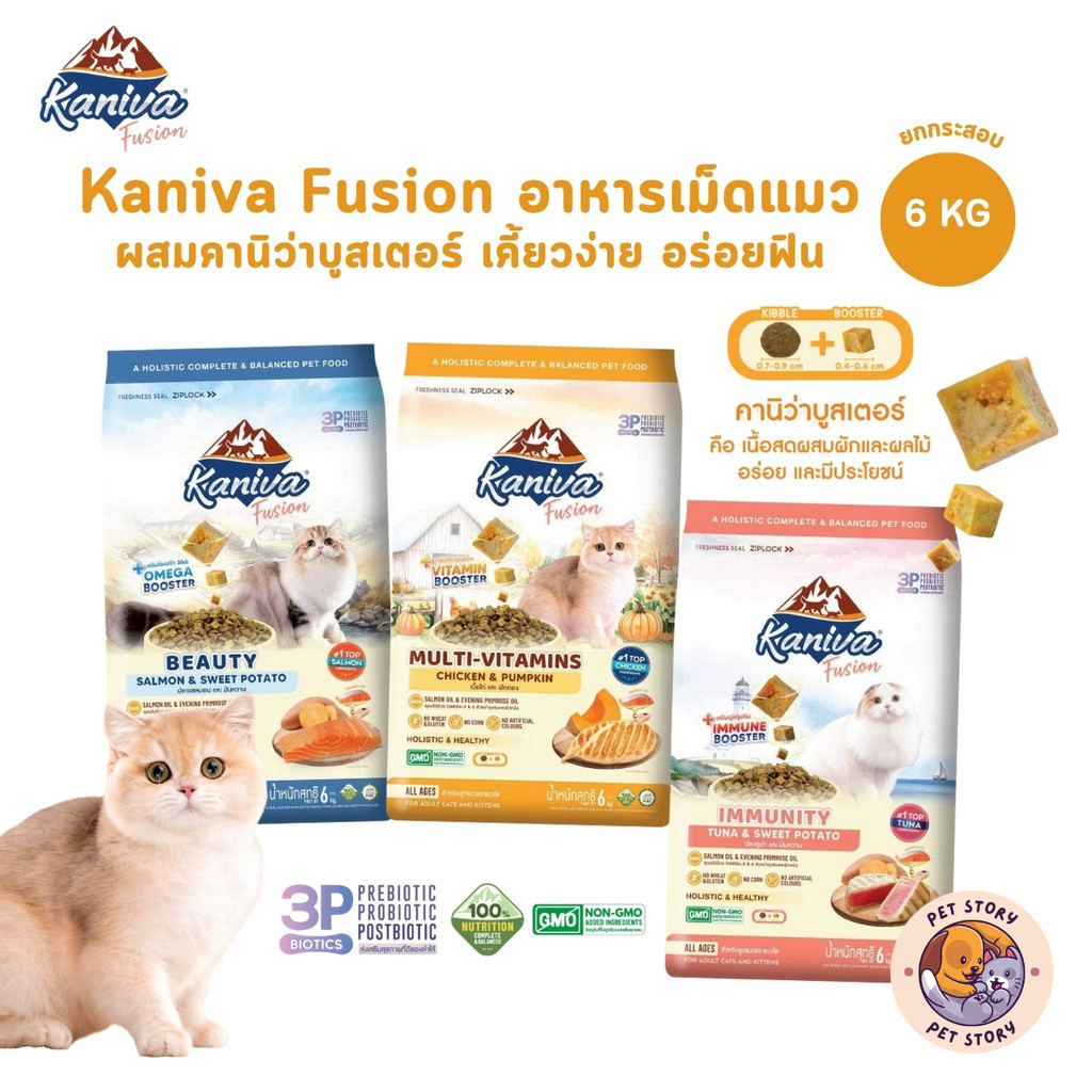 Kaniva Fusion อาหารแมวคานิว่า ผสมบูสเตอร์ ทานง่าย เคี้ยวง่าย สารอาหารอัดแน่น ยกกระสอบ ขนาด 6 กิโลกรัม (มีถุงแบ่ง)