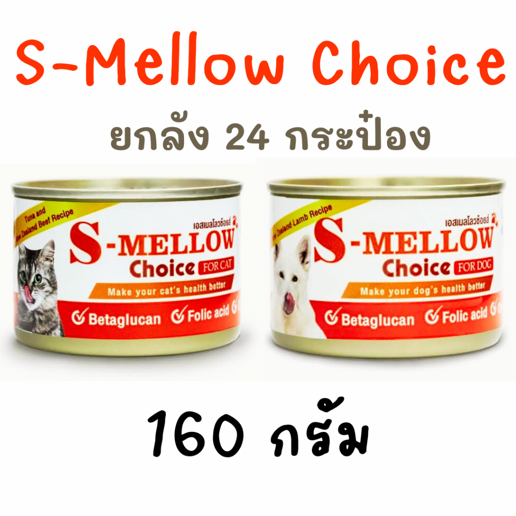 ยกลัง) S-Mellow 160 g เอสเมลโลสุนัข/แมว อาหารฟื้นฟูสําหรับสัตว์ป่วย ขาดสารอาหาร พักฟื้นหลังผ่าตัดสําหรับสุนัข/แมว