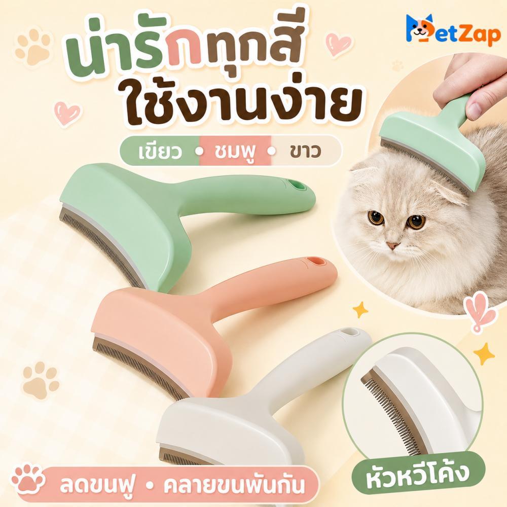 PetZap】 COD หวีสางสังกะตัง หวีแมว หวีสุนัข แปรงกําจัดขนร่วง แปรงขนแมว หวีสางขนสัตว์เลี้ยงซี่หวีมนไม่บาดผิวCW-064