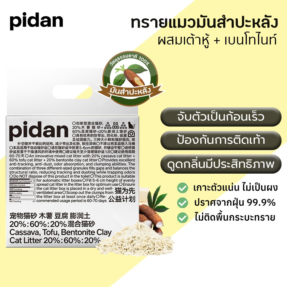 PIDAN Cassava Cat Litter ทรายแมวมันสําปะหลัง TOFU + BENTONITE ทรายแมว ทรายเต้าหู้ผสมทรายแมวเบนโทไนท์