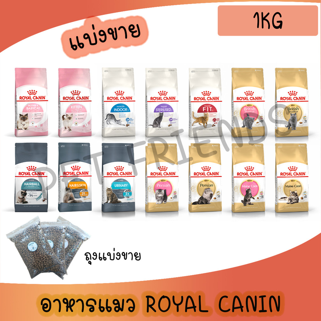 1Kg] Royal Canin Cat อาหาร แมว โรยัล คานนิน ครบทุกสูตร แมวโต ลูกแมว แมวสายพันธุ์
