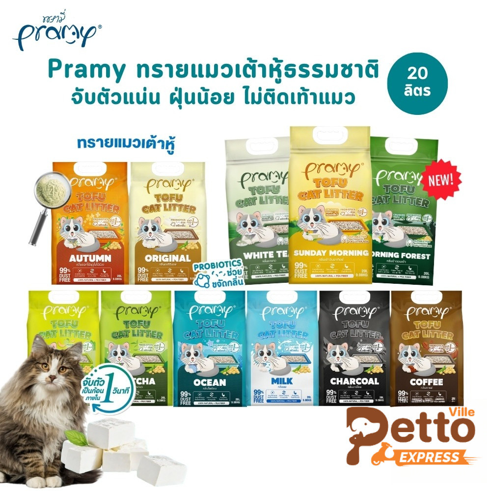 Pramy ทรายแมวเต้าหู้ธรรมชาติ ฝุ่นน้อย จับตัวเป็นก้อนเร็ว ไม่ติดเท้าแมว ขนาด 20 ลิตร