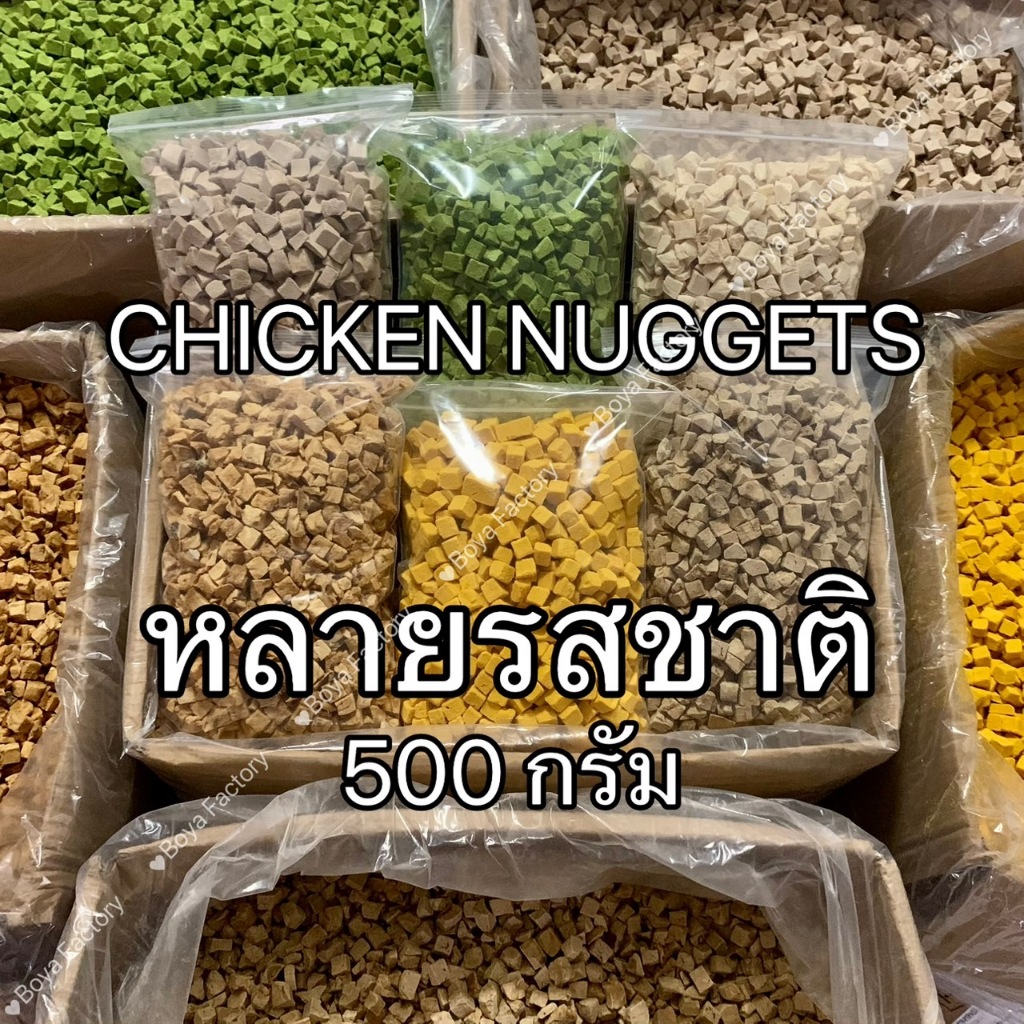 Boya นักเก็ตไก่ หญ้าแมว อกเป็ด ไข่แดง แซลม่อน ปลาไข่ ปลาค็อด กุ้ง ขนาด 500กรัม ขนมสุนัขและแมว สัตว์ฟันแทะ