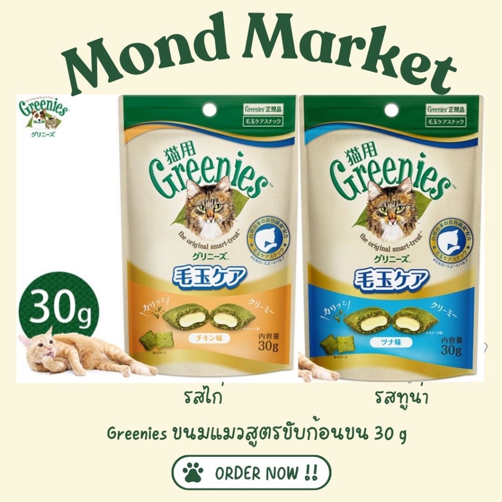 Greenies ขนมแมวสูตรดูแลก้อนขน (Hairball Care) รสไก่ และ รสทูน่า30g นําเข้าจากญี่ปุ่น 100%