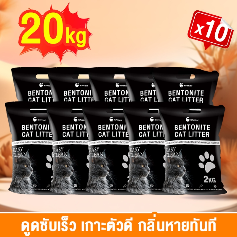 คุ้มสุด! ทรายแมวเบนโทไนท์ 2kg x 10 ถุง — จับตัวเร็ว ดับกลิ่นเก่ง