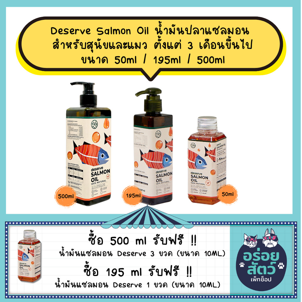 DESERVE Salmon Oil น้ํามันปลาแซลมอน สําหรับสุนัขและแมว 3 เดือนขึ้นไป ช่วยบํารุงขน ขนาด 195 ml / 500 ml