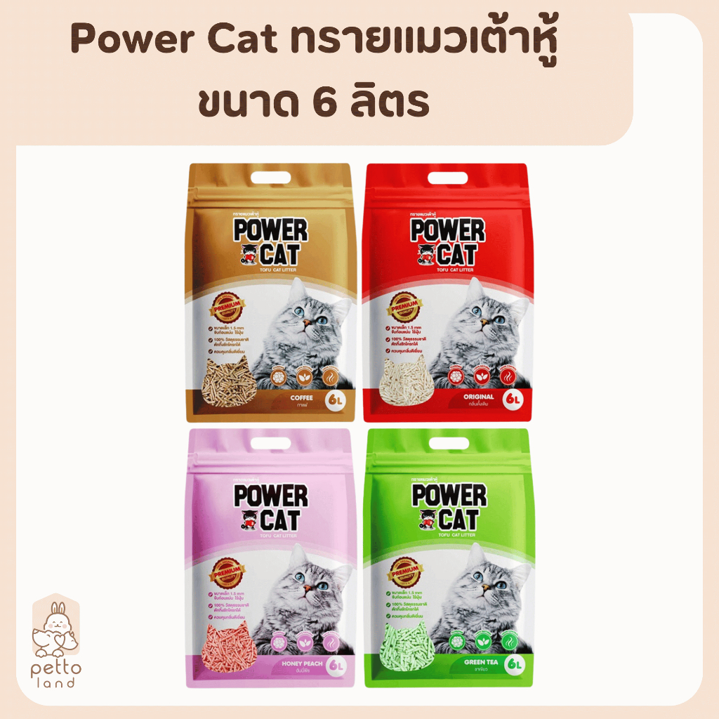 Power Cat พาวเวอร์แคท ทรายแมวเต้าหู้ จับก้อนไว ฝุ่นน้อย ขนาด 6 ลิตร