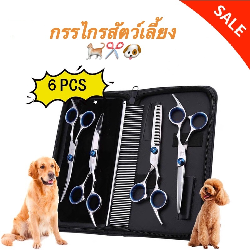 ส่วนลดพิเศษ 6pcs กรรไกรตัดขนสัตว์เลี้ยงสุนัขแมว พร้อมหวีสแตนเลสและกระเป๋าสําหรับเก็บ