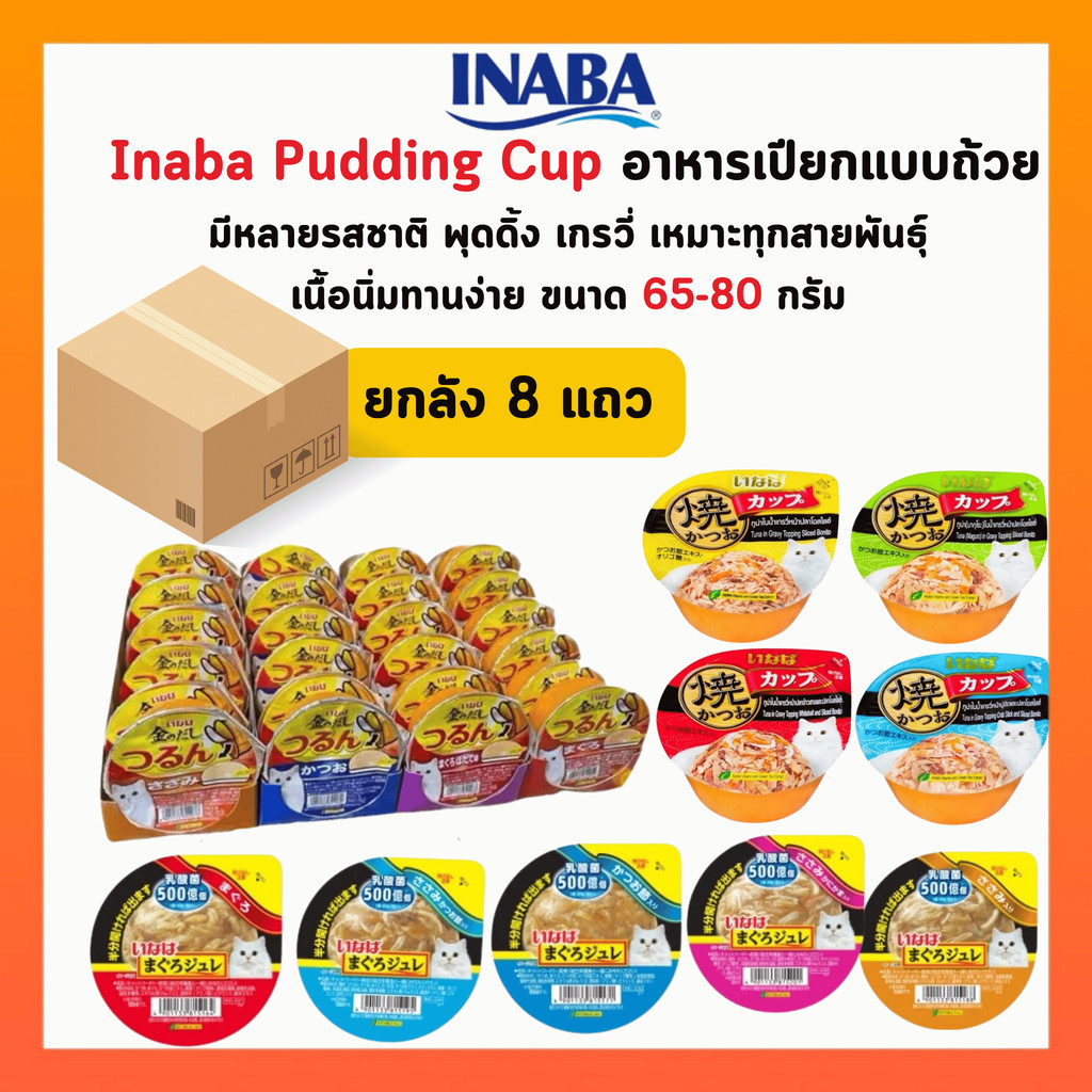 ยกลัง 8 แถว ] INABA CIAO อินาบะ เชาว์ อาหารแมวแบบถ้วย 65g-80g x6 ถ้วย (ยกลัง 8 แถว)