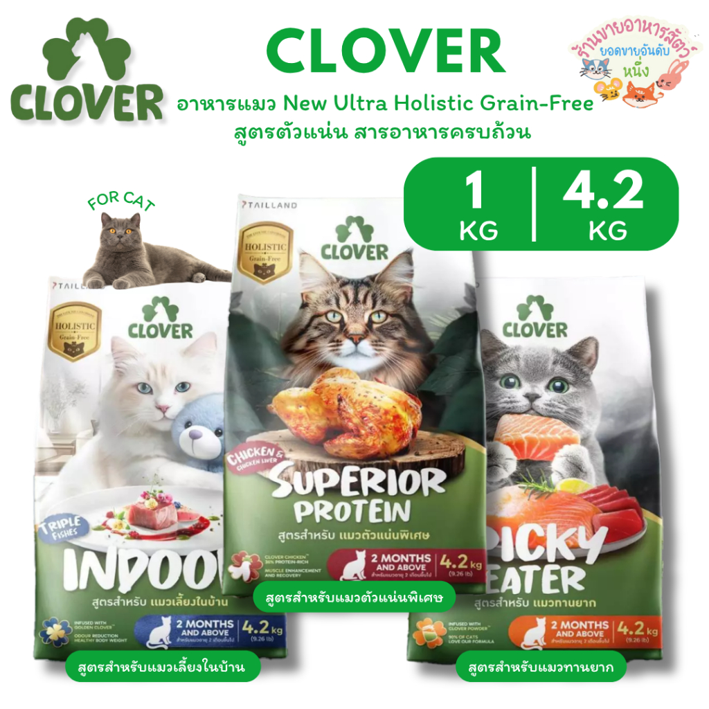 Clover อาหารแมวชนิดเม็ด ultra holistic grain-free ขนาด 1-4.2 กก. สูตรตัวแน่น สารอาหารครบถ้วน