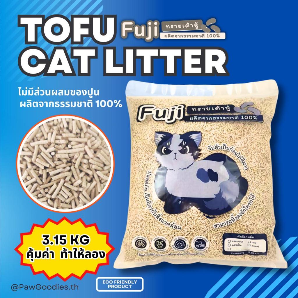 ทรายแมว เต้าหู้ Fuji 3.15 โล เกรดพรีเมี่ยม จับตัวเป็นก้อน เก็บกลิ่น ทิ้งลงชักโครกได้