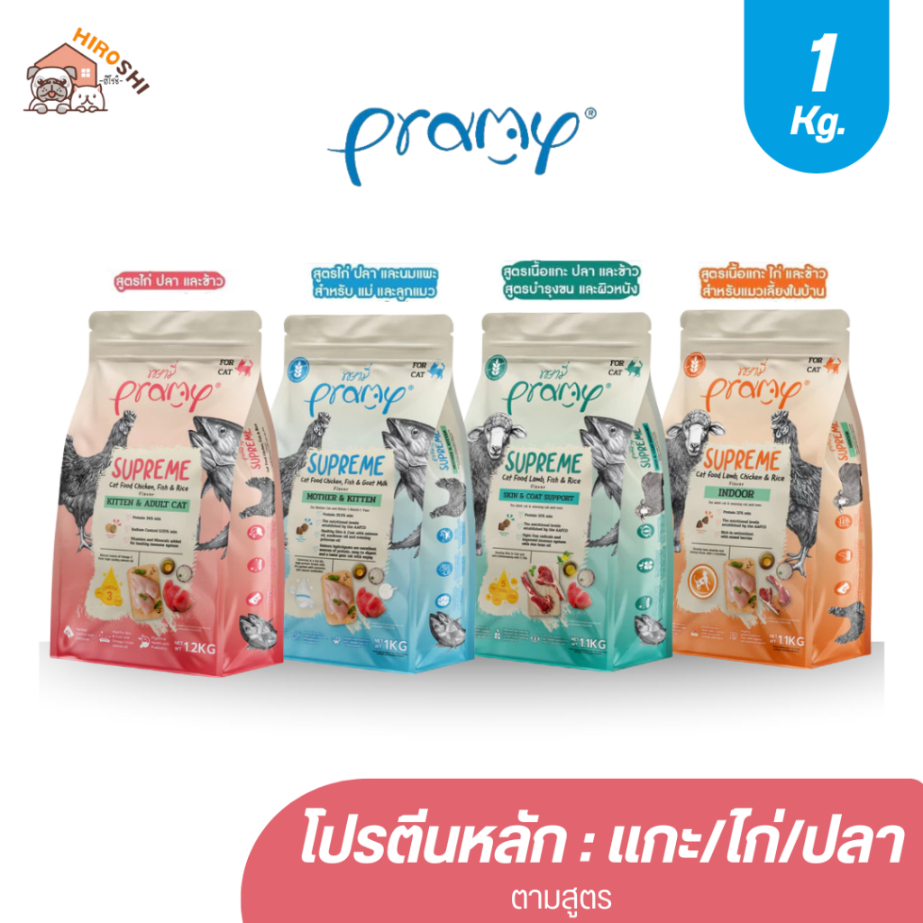 Pramy Supreme อาหารเม็ดแมว พรามี่ ซุพรีม ถุงซิปล็อค ขนาด 1kg-1.2kg