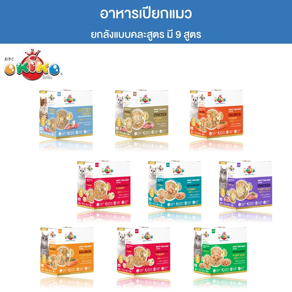 ยกลัง] OKIKO โอกิโกะ อาหารเปียกแมว ผลิตจากปลาทูน่าเนื้อขาว มี 9 สูตร บรรจุ 48 ซอง