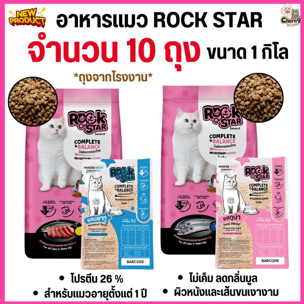 จํานวน 10 ถุง= 10 กิโล ]] อาหารแมว ROCKSTAR สูตรไม่เค็ม ลดกลิ่นมูล ขนนุ่มสวย โปรตีน26% ขนาด 1กิโล