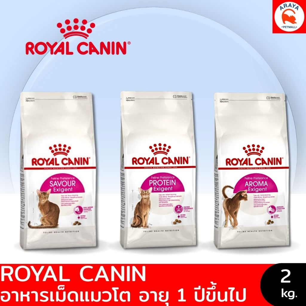2kg.* Royal canin Exigent Cat อาหารแมวสําหรับแมวโต ทานยาก