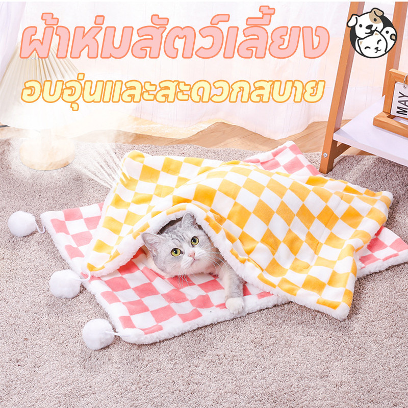 เบาะนอนแมว ผ้าห่มสัตว์เลี้ยง ที่นอนเเมว ผ้าห่มแมว อบอุ่นและสะดวกสบาย นอนสบาย