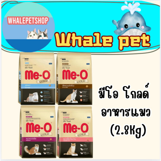 Me-o Gold อาหารแมว มีโอโกลด์ ขนาด 2.8 kg