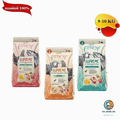 Pramy Supreme พรามี่ ซูพรีม เหมาะสําหรับแมวทุกช่วงวัย 9-10 KG