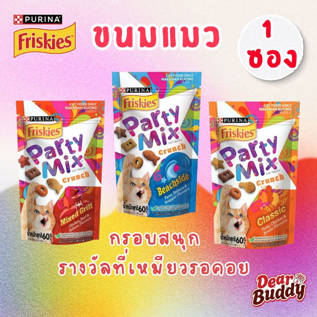 แบ่งซอง] Friskies Party Mix Cat Treat ขนมแมว ปาร์ตี้ มิกซ์ 60g ขนมแมวกรอบ ของว่างแมว