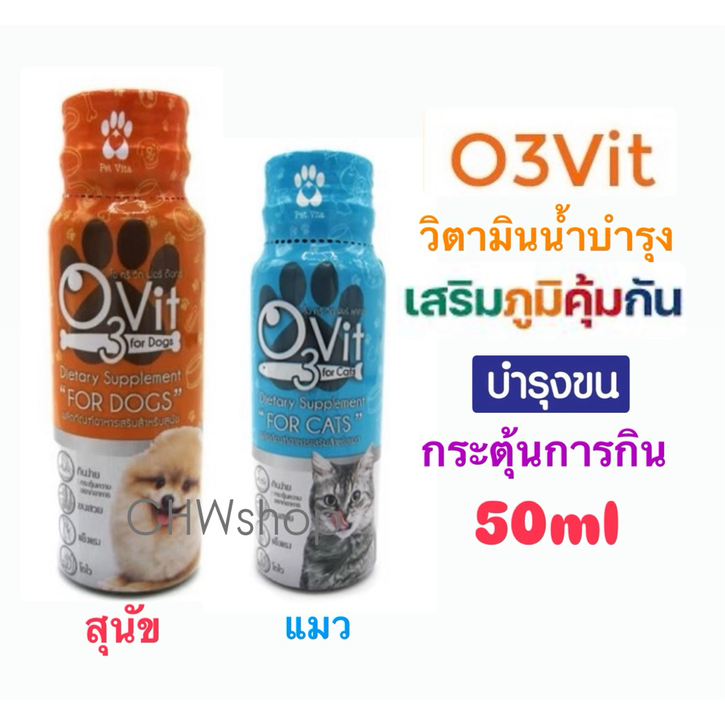O3 vit โอทรี วิท (50ml) วิตามินบํารุงสุนัขและแมว เสริมภูมิแมว กระตุ้นการกิน บํารุงขน