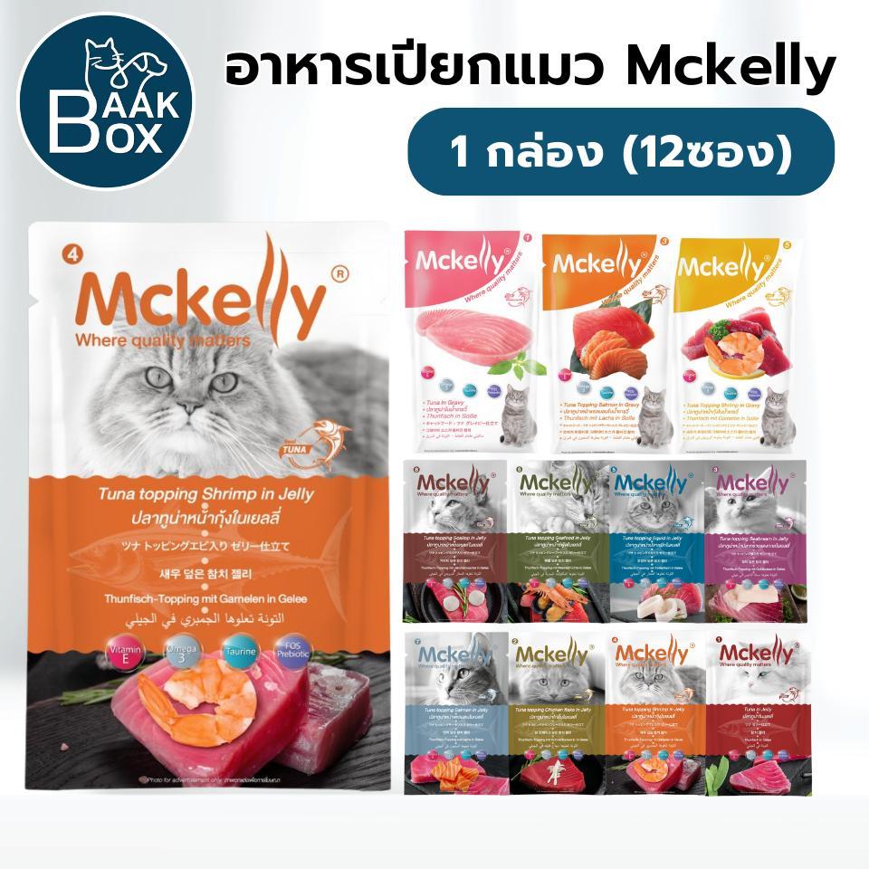 Mckelly (1กล่อง12ซอง) อาหารเปียกแมวแมคแคลลี่ ในเยลลี่-เกรวี่ 70 กรัม fs